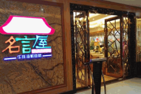 名言屋牛排海鲜自助